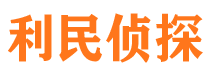 广宁利民私家侦探公司